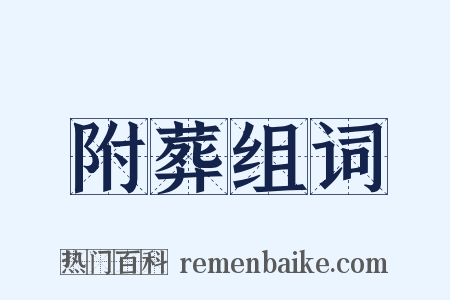附葬组词是什么意思的图片
